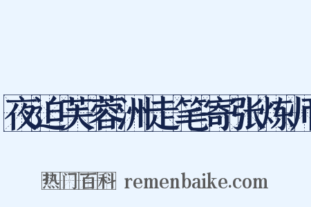 夜迫芙蓉洲走笔寄张炼师是什么意思的图片
